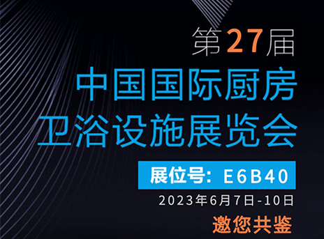 2023中国厨卫展将在6月举行，中山市简洁卫浴邀您共赴盛宴！